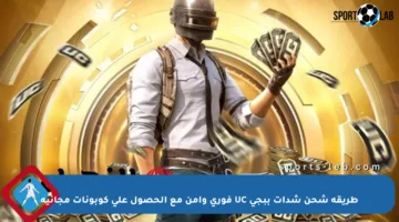 طريقة شحن شدات ببجي UC فوري وآمن مع الحصول على كوبونات مجانية